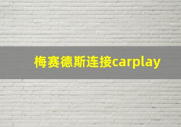 梅赛德斯连接carplay