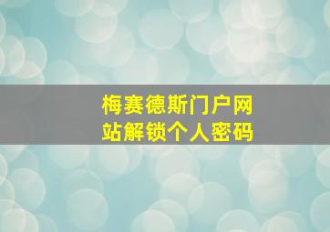 梅赛德斯门户网站解锁个人密码