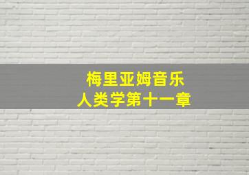 梅里亚姆音乐人类学第十一章