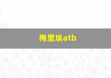 梅里埃atb