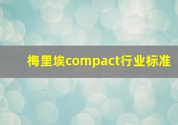 梅里埃compact行业标准