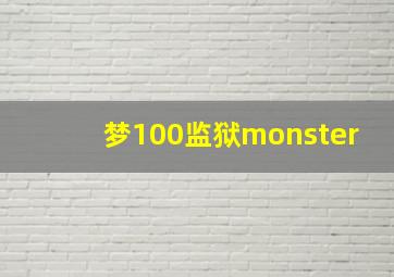 梦100监狱monster