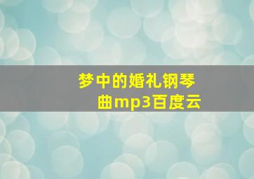 梦中的婚礼钢琴曲mp3百度云