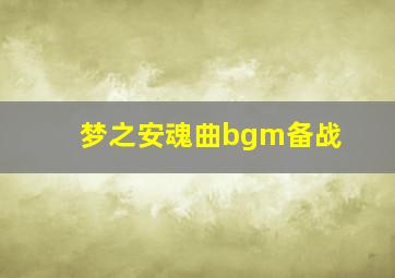 梦之安魂曲bgm备战