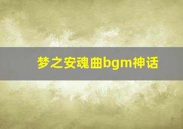 梦之安魂曲bgm神话