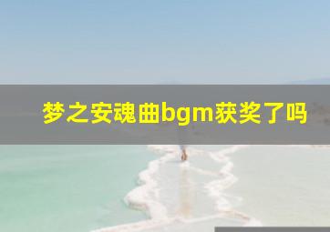 梦之安魂曲bgm获奖了吗