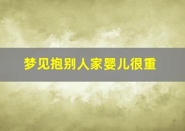 梦见抱别人家婴儿很重