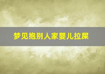 梦见抱别人家婴儿拉屎