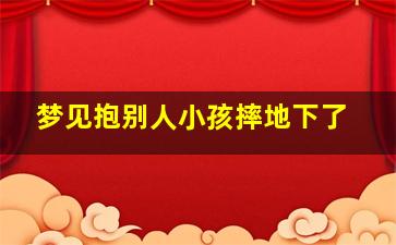 梦见抱别人小孩摔地下了