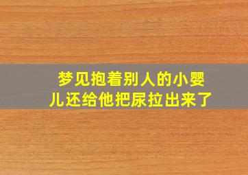 梦见抱着别人的小婴儿还给他把尿拉出来了