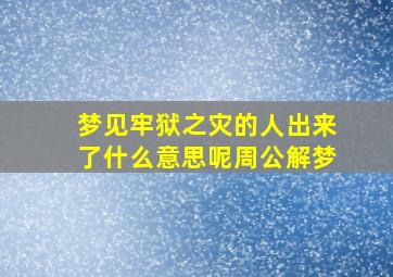 梦见牢狱之灾的人出来了什么意思呢周公解梦