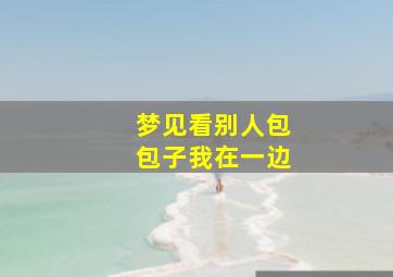 梦见看别人包包子我在一边