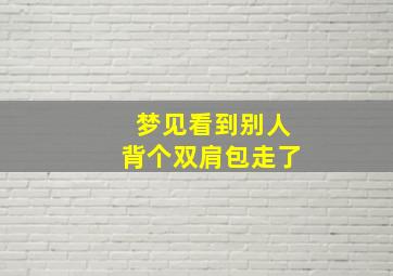 梦见看到别人背个双肩包走了