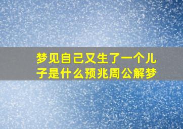 梦见自己又生了一个儿子是什么预兆周公解梦