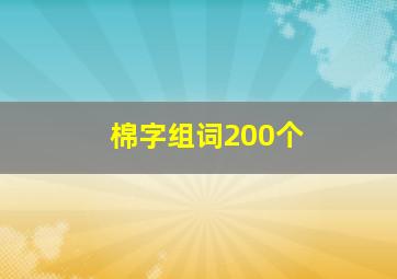 棉字组词200个