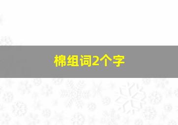 棉组词2个字