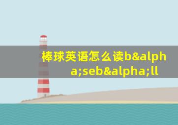 棒球英语怎么读bαsebαll