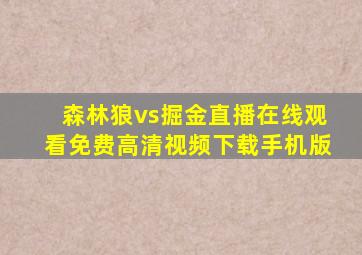 森林狼vs掘金直播在线观看免费高清视频下载手机版