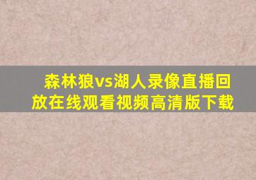 森林狼vs湖人录像直播回放在线观看视频高清版下载