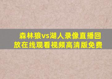 森林狼vs湖人录像直播回放在线观看视频高清版免费