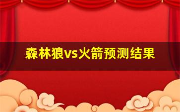 森林狼vs火箭预测结果