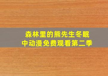 森林里的熊先生冬眠中动漫免费观看第二季