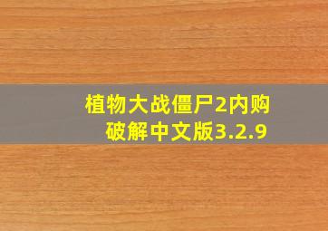 植物大战僵尸2内购破解中文版3.2.9