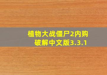 植物大战僵尸2内购破解中文版3.3.1