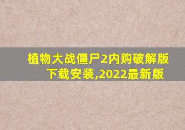 植物大战僵尸2内购破解版下载安装,2022最新版