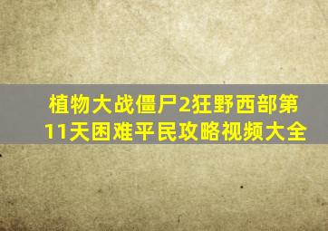 植物大战僵尸2狂野西部第11天困难平民攻略视频大全