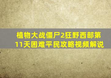 植物大战僵尸2狂野西部第11天困难平民攻略视频解说