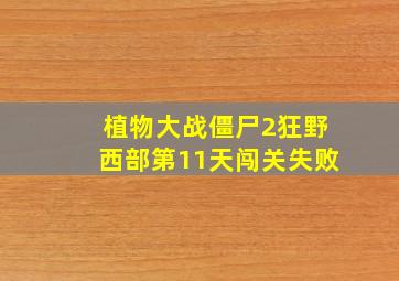 植物大战僵尸2狂野西部第11天闯关失败