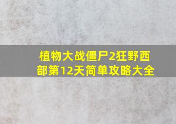 植物大战僵尸2狂野西部第12天简单攻略大全