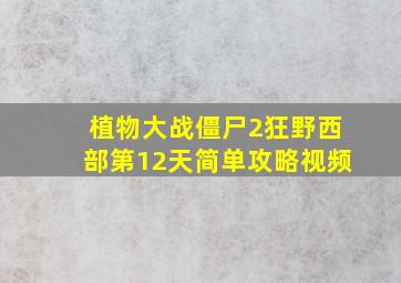 植物大战僵尸2狂野西部第12天简单攻略视频