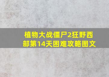 植物大战僵尸2狂野西部第14天困难攻略图文