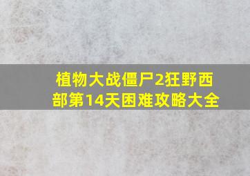 植物大战僵尸2狂野西部第14天困难攻略大全