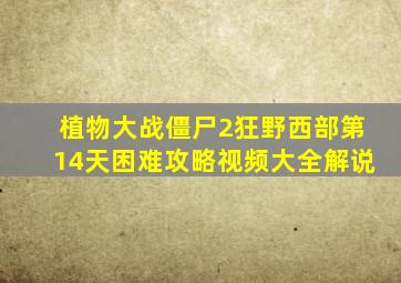 植物大战僵尸2狂野西部第14天困难攻略视频大全解说