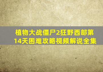 植物大战僵尸2狂野西部第14天困难攻略视频解说全集