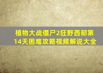 植物大战僵尸2狂野西部第14天困难攻略视频解说大全