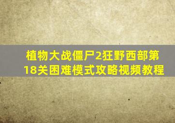 植物大战僵尸2狂野西部第18关困难模式攻略视频教程