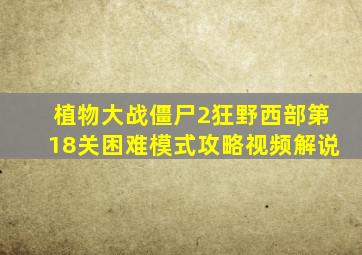 植物大战僵尸2狂野西部第18关困难模式攻略视频解说