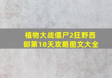 植物大战僵尸2狂野西部第18天攻略图文大全