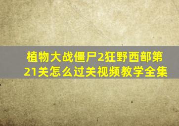 植物大战僵尸2狂野西部第21关怎么过关视频教学全集