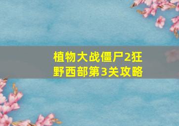 植物大战僵尸2狂野西部第3关攻略