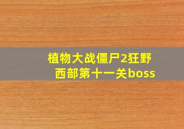 植物大战僵尸2狂野西部第十一关boss