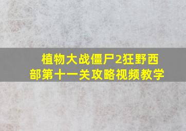 植物大战僵尸2狂野西部第十一关攻略视频教学