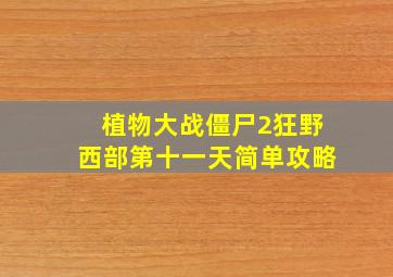 植物大战僵尸2狂野西部第十一天简单攻略