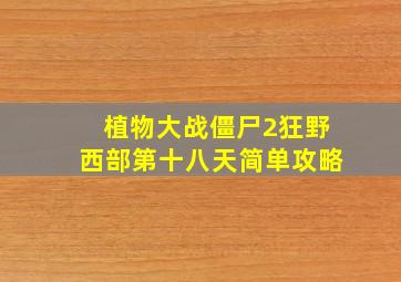 植物大战僵尸2狂野西部第十八天简单攻略