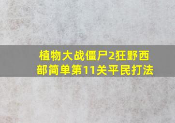 植物大战僵尸2狂野西部简单第11关平民打法