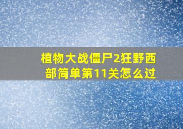 植物大战僵尸2狂野西部简单第11关怎么过